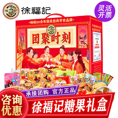 徐福记糖果礼盒团聚时刻1610g春节礼品福利团购单位礼品批发