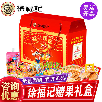 徐福记糖果礼盒福满团圆2352g春节年货零食大礼包喜糖酥心糖礼品