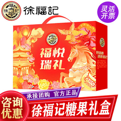 徐福记糖果礼盒福悦瑞礼843g酥心糖饼干零食春节礼品伴手礼团购