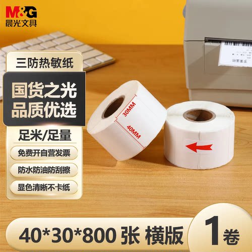 晨光三防热敏标签纸40*30*50*60*70*80*100 热敏标签不干胶奶茶店价格条码打印纸贴纸生鲜冷链电商快递面单
