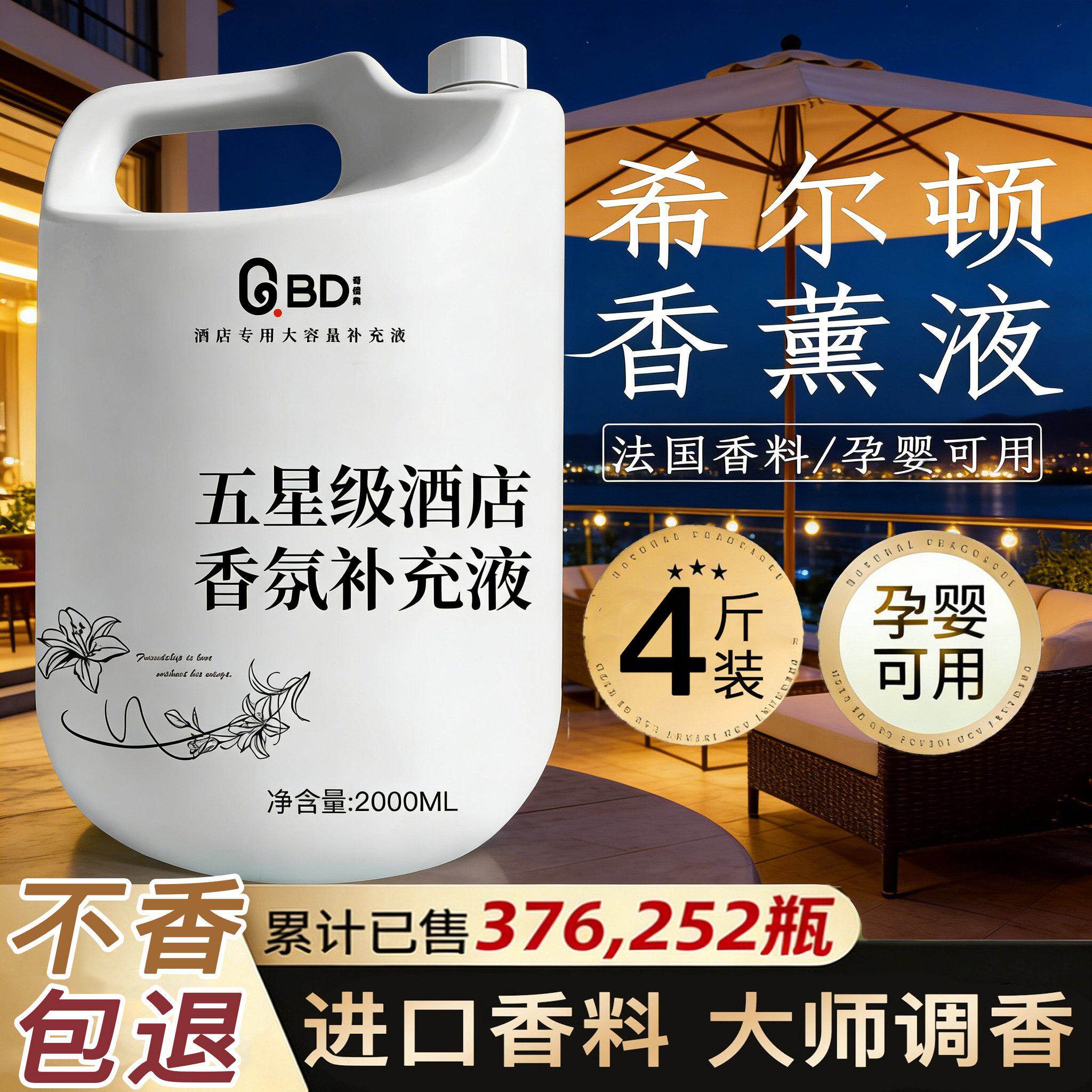 酒店香薰精油补充液希尔顿香格里拉持久留香家用高级感大瓶装香水