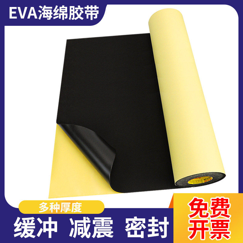 强力eva泡绵胶带单面自粘黑色泡棉泡沫板海绵垫加厚防撞减震密封