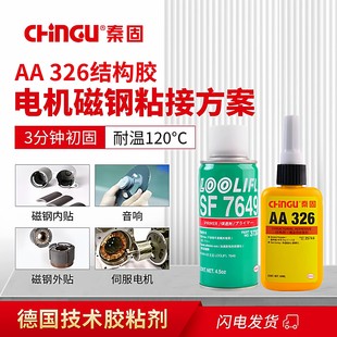 结构胶326胶水 7649促进剂 粘接金属磁钢音响电机玻璃汽车後照镜