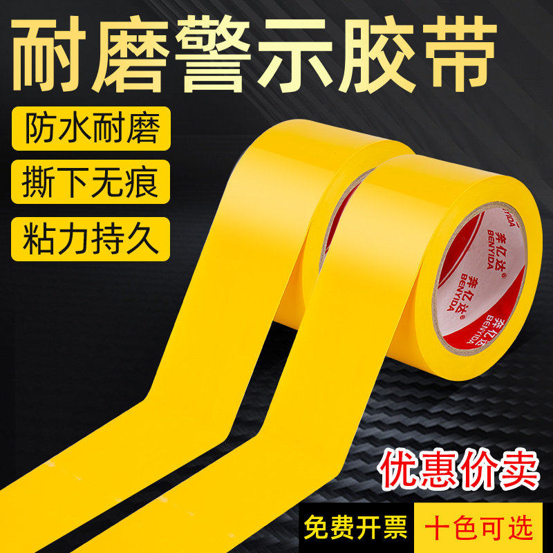 黄色标识PVC警示胶带加厚耐磨地板胶带安全线斑马线警戒隔离带消