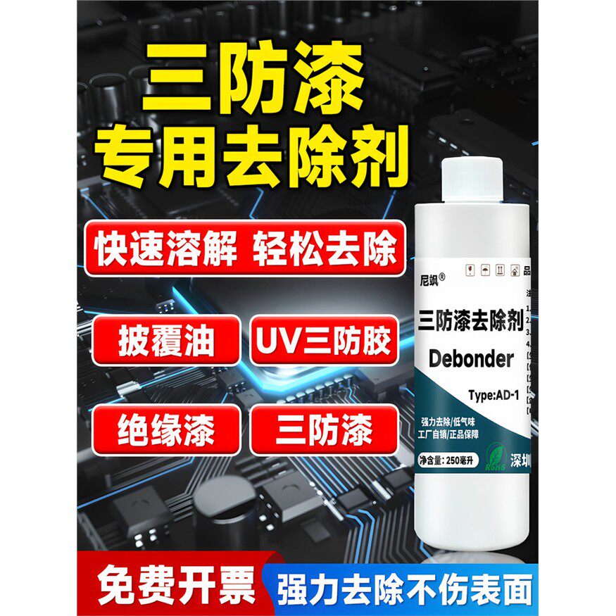三防漆专用去除剂环氧树
