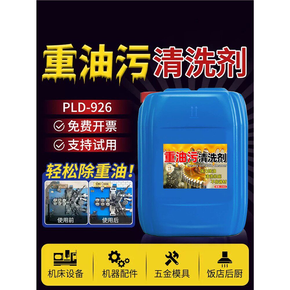 工业重油污清洗剂地面机床工厂设备零件油污清洁剂金属除油剂陆