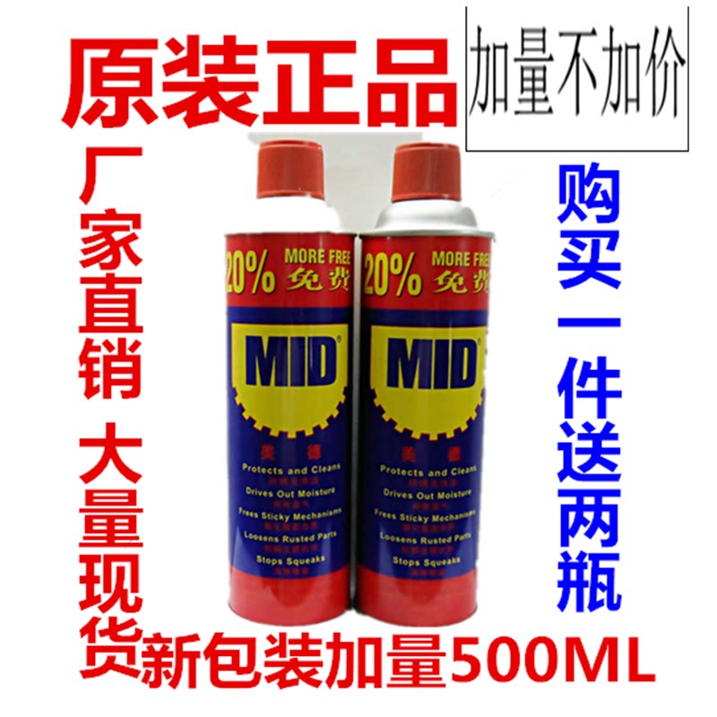 包邮防锈油润滑美德MID