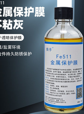 铁手Fe511金属保护膜防锈硬质快干 干螺丝铰炼潮湿海边五金件防腐