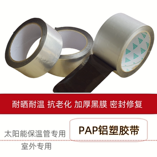 PAP抗老化铝塑胶带缠绕黑膜密封耐热保温棉太阳能管道防晒室外用