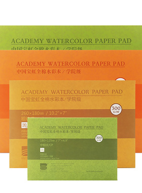 保定宝虹水彩本四面封胶32K 16k 8K棉浆水彩纸300g水彩速写本200g