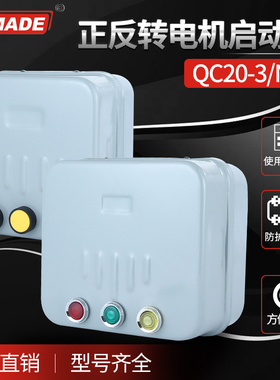 三相电机正反转启动器控制器 倒顺开关380V QC202/3/4/5/6/NH