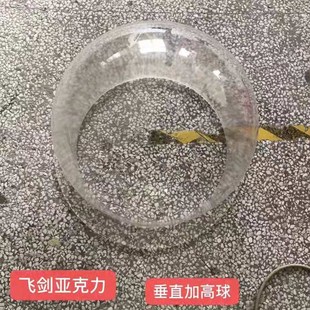 定制飞剑亚克力垂直加高球无拼接缝球罩子透明罩子 乳白罩子