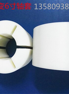 3英寸转6英寸尼龙套 76.2*151.8*100mm气胀轴变径塑胶套张涨紧套