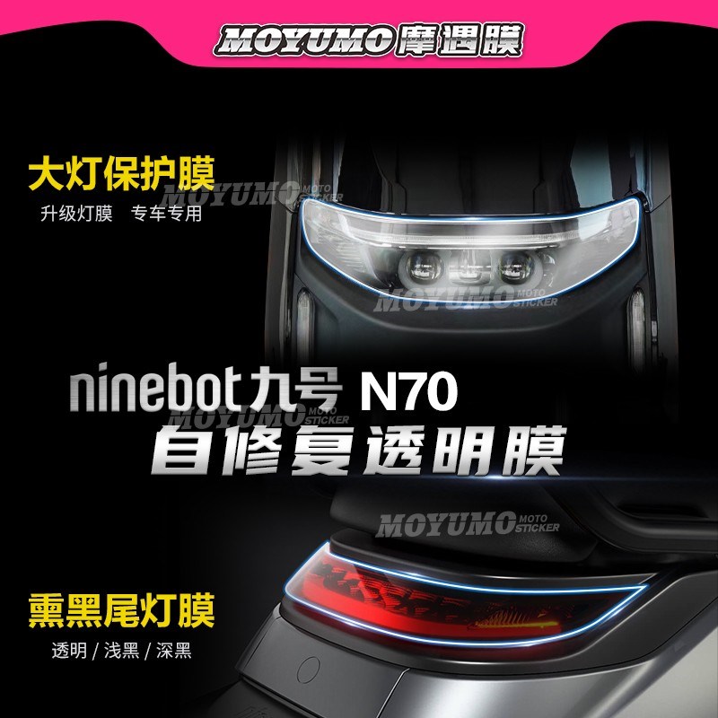 适用九号电动车N70C/N85C/N90C贴纸仪表显示屏大灯保护贴膜改装件