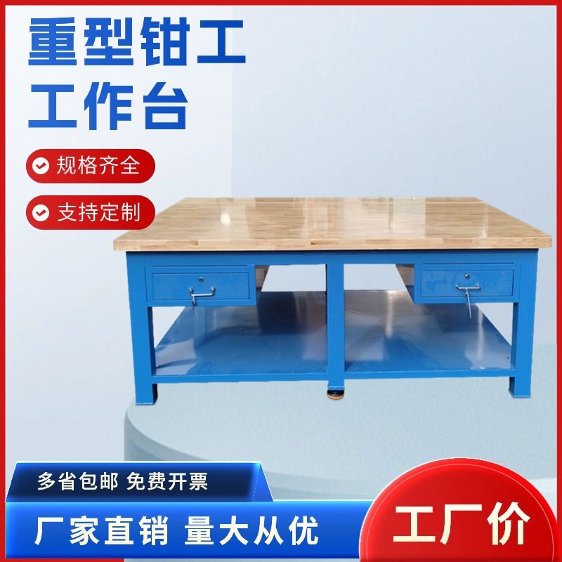 实验室操作台重型钳工桌实木台面钳工工作台机械维修榉木台多功能
