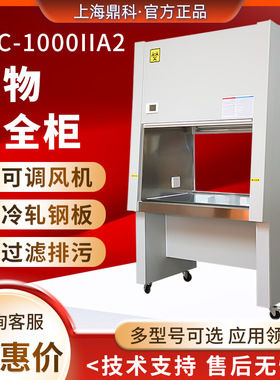 上海鼎科 BSC-1000IIA2/BHC-1000IIA2 单/双人百级洁净生物安全柜