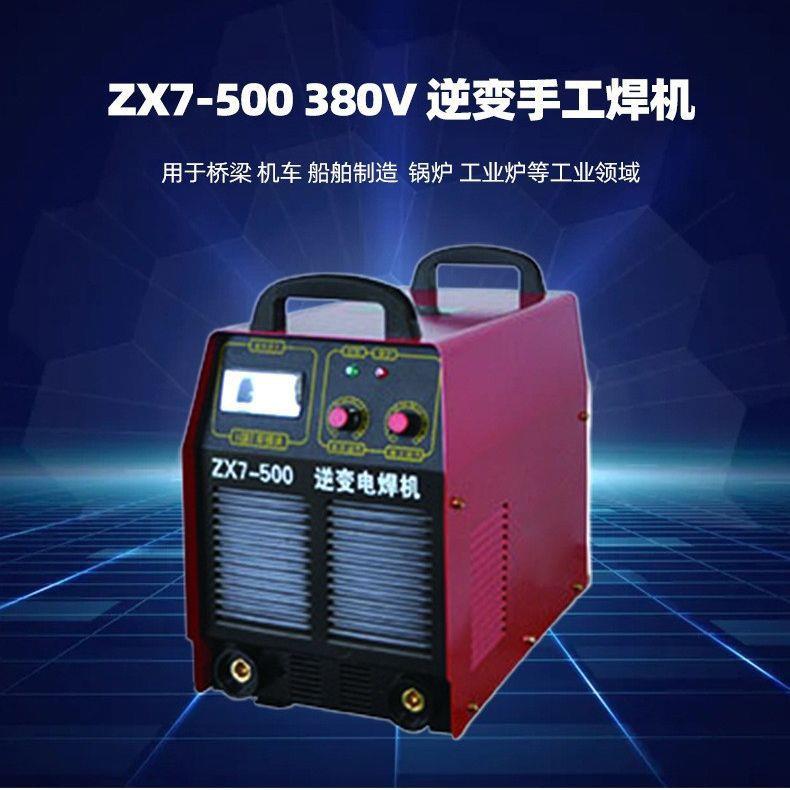 工业级直流手工电弧焊机 ZX7-400/500逆变电焊机 便携式手提焊机