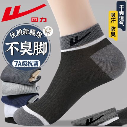 回力新疆棉袜子男士短袜春秋冬季7A抗菌耐磨吸汗透气防臭袜男袜子