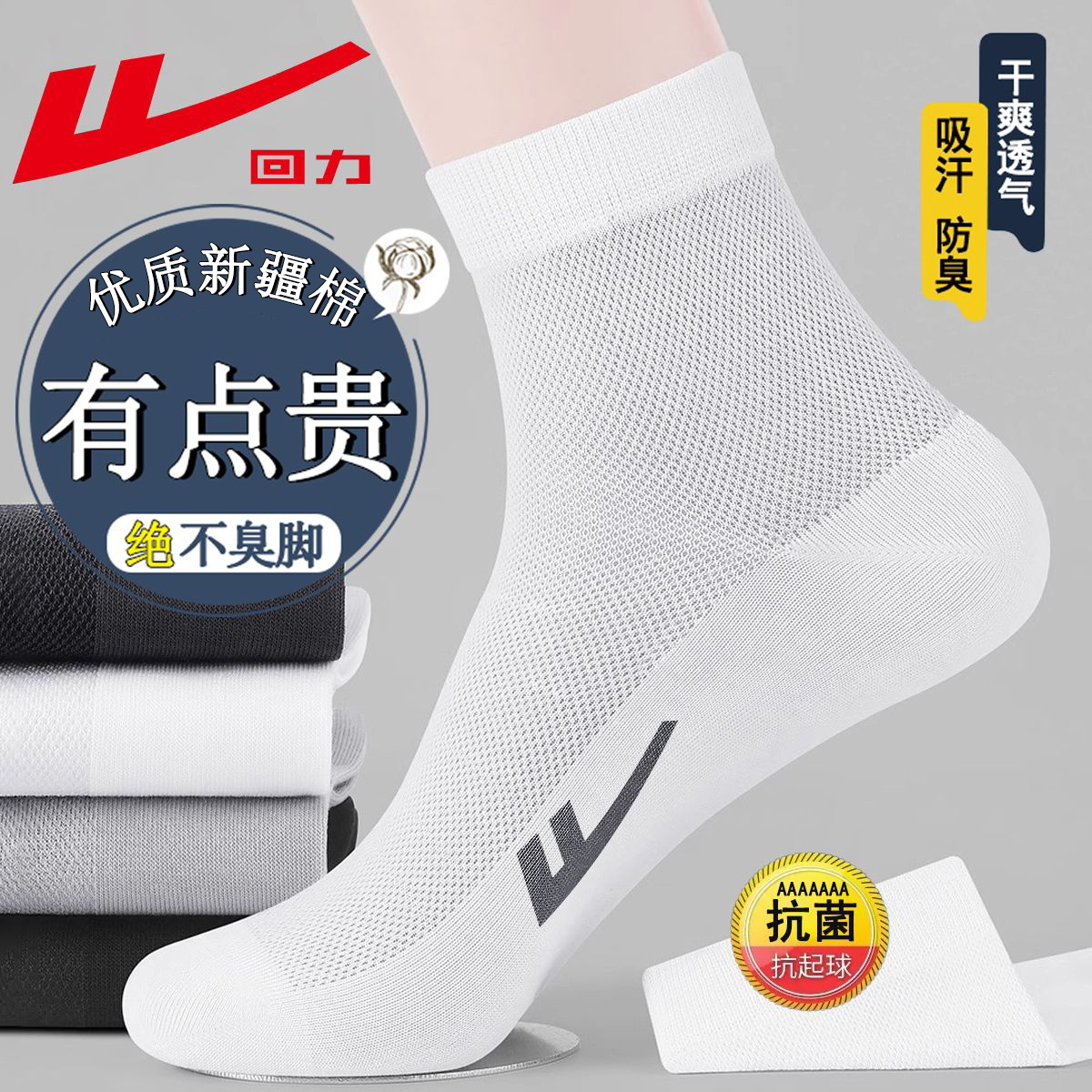 回力100%正品袜子男夏季薄款纯色新疆棉中筒袜网眼透气7a抗菌防臭