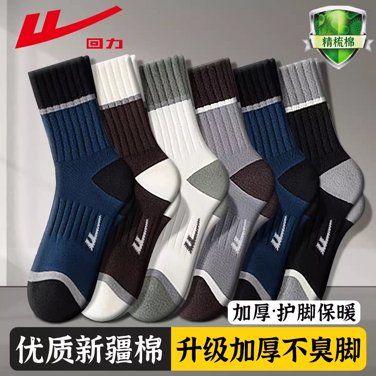 【新升级加厚】回力100%正品长筒袜男士秋冬季抗菌防臭新疆棉中筒