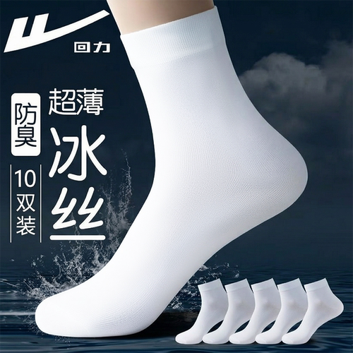回力男款冰丝袜夏季薄款超薄透气