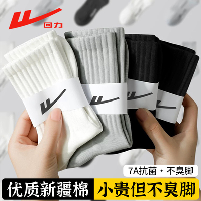 回力100%正品新疆棉中筒袜男士