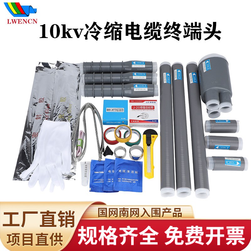 冷缩电缆终端头10kv高低压附件电力电缆X头冷缩指套管