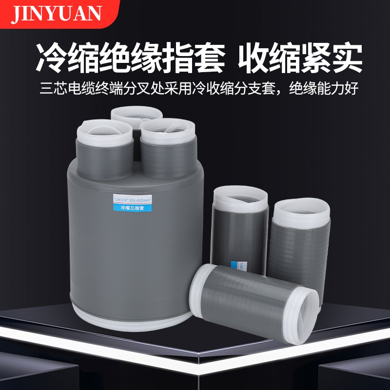 10KV-35KV高压冷缩电缆终端单芯三芯户K内 户外冷缩绝缘管电缆附