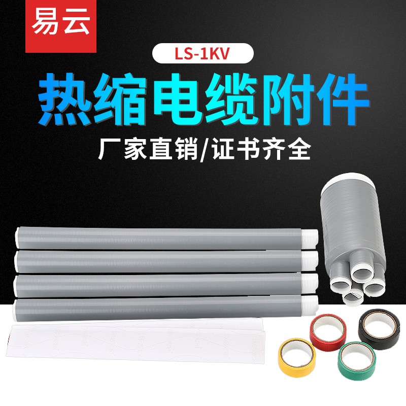 LS-1kve低压冷缩电缆终端头三四五芯冷缩电力电缆头附件延长冷缩