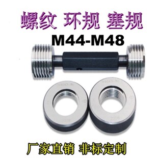 螺纹环规M44M45M46M47M48X0.5X0.75X1X1.5x2X3X4X5 牙规 通止塞规