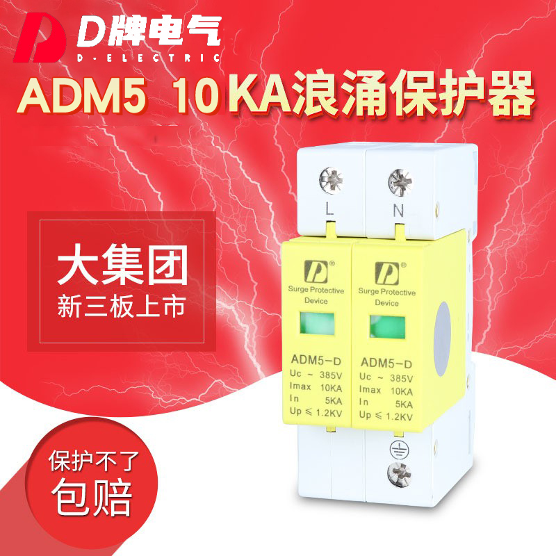 D牌家用防雷电浪涌保护器ADM5 2P10KA弱电信息220VW单相监控防雷