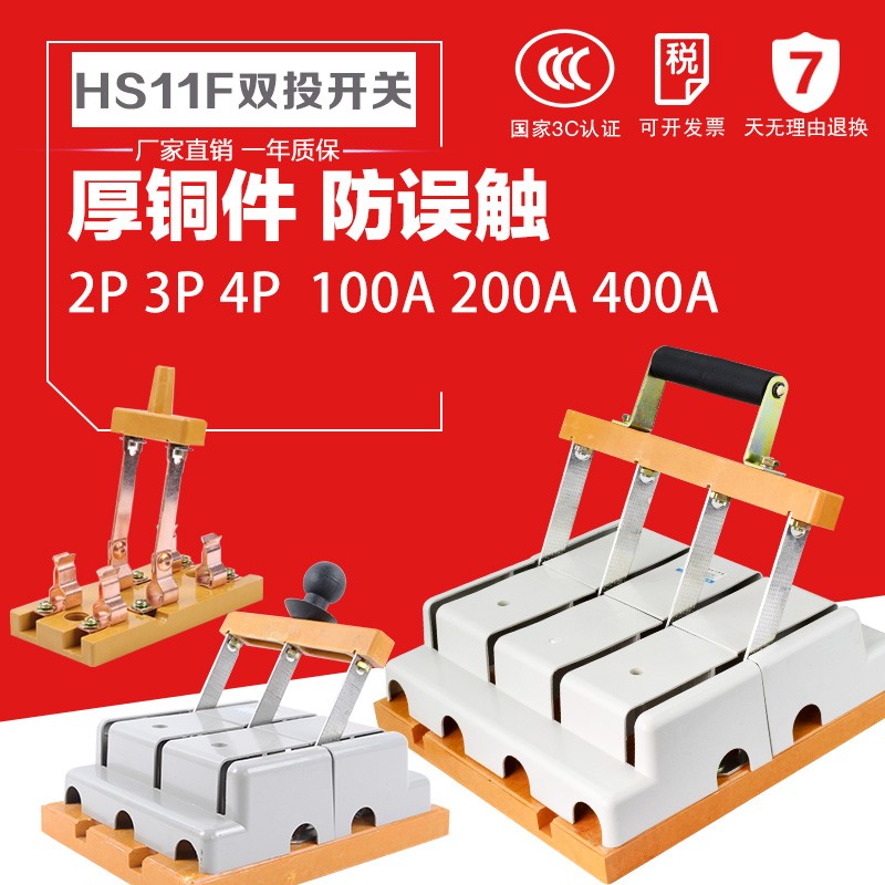 HS11F倒顺双投刀开关 闸刀 t隔离开关 双向切换100A 200A 400A 3P