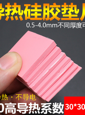 散热硅胶垫片 高导热红蓝灰色8片装CPU导热硅脂片30*30mm散热垫片