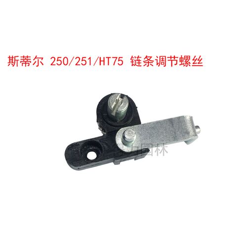 斯蒂尔MS250/251/230油锯配件涨紧器组调节导板链条松紧调节螺丝