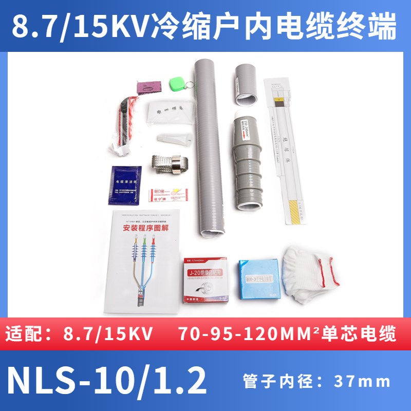 10KV-35KV单芯冷缩电缆终y端头电缆附件户内户外电力电缆头冷缩管