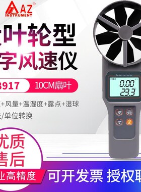 台湾衡欣可选风罩风速测量仪风速计风量仪AZ8916/8917/8919/89191