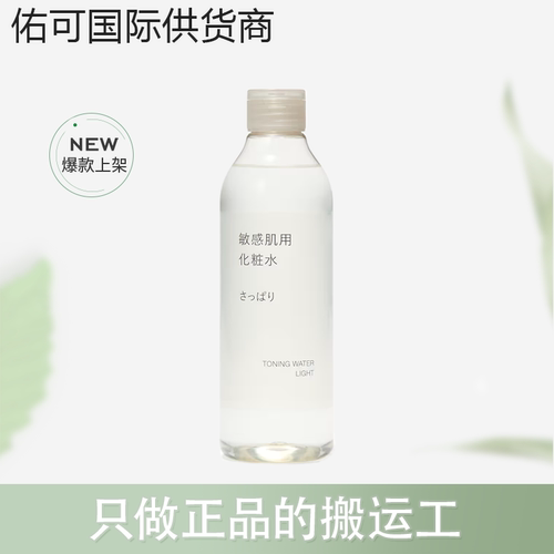 【跨境】MUJI无印良品敏感肌化妆水乳液