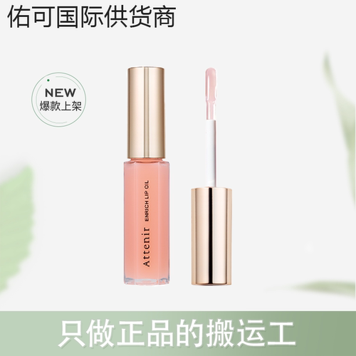 【保税仓】ATTENIR/艾天然唇部精华油唇蜜7.8g