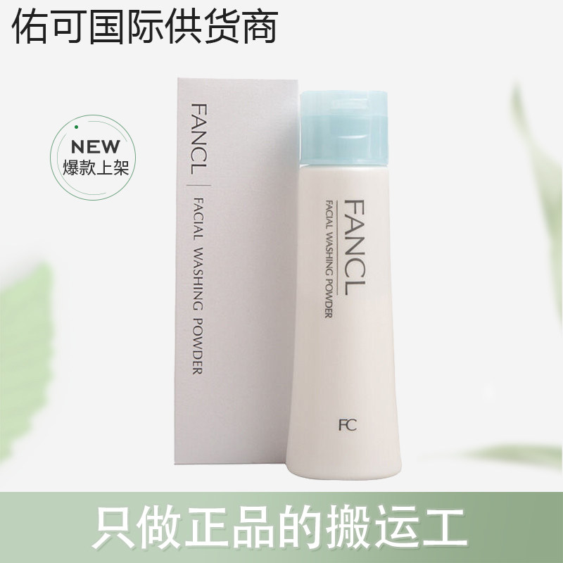 【保税仓】fancl芳珂洁颜粉50g