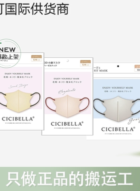 【保税仓】cicibella口罩3D小颜防尘防飞沫女高颜值透气 10枚/包