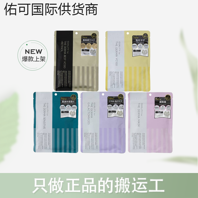 保税仓优质3年皇quality first的秘密保湿面膜新款TheDerma系列