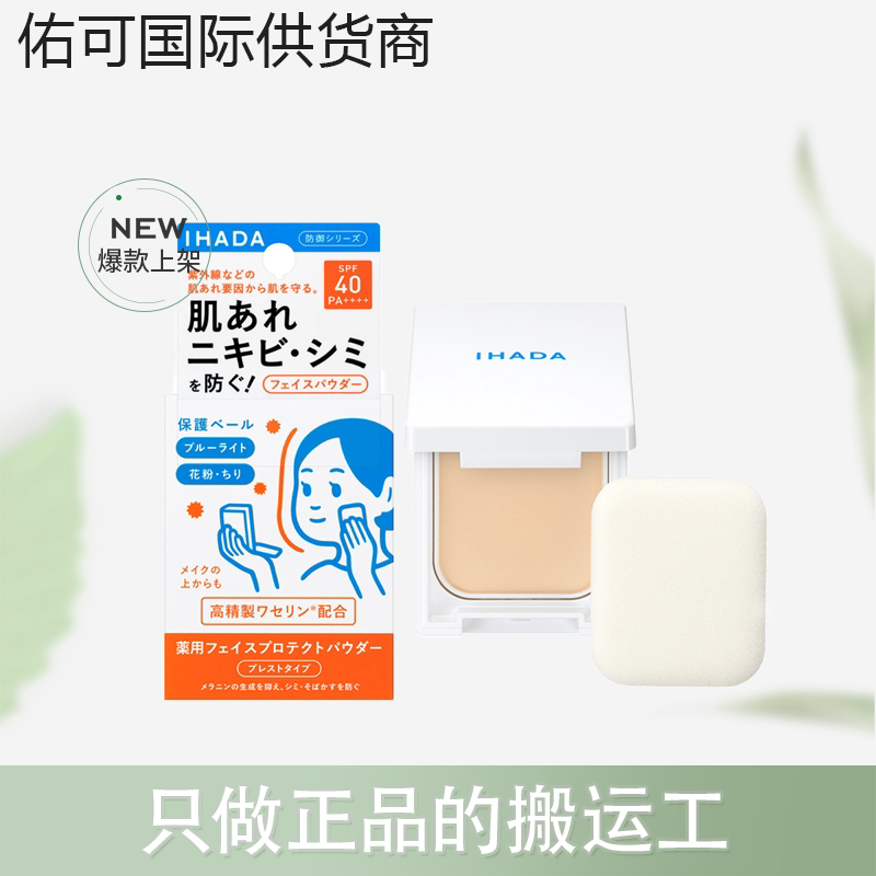 【跨境】ihada敏感肌用防晒控油粉饼9g