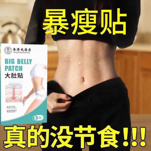 夏季【脂肪狂掉】香港大药房大肚贴大肚贴懒人纤姿燃睡消除大肚贴