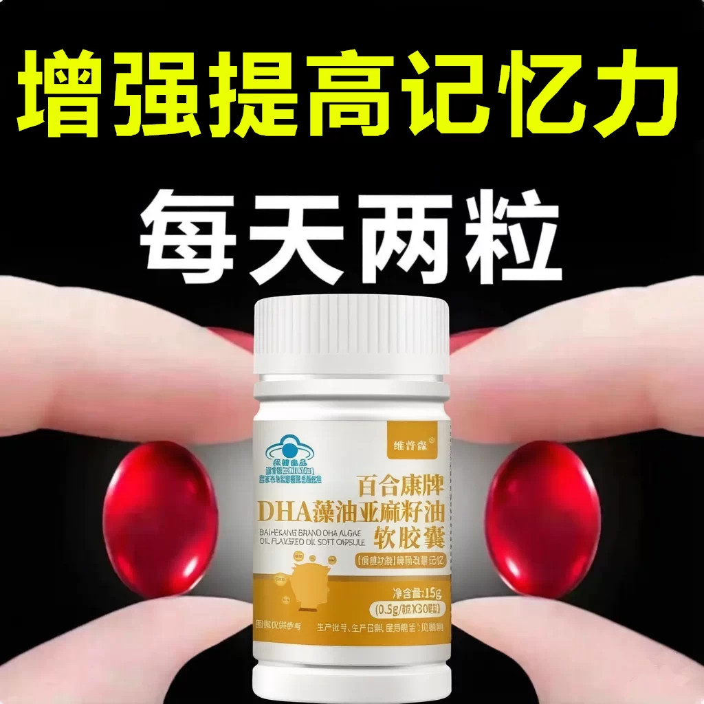 DHA藻油亚麻籽油成人儿童青少年学生记忆力差提升增强改善补脑