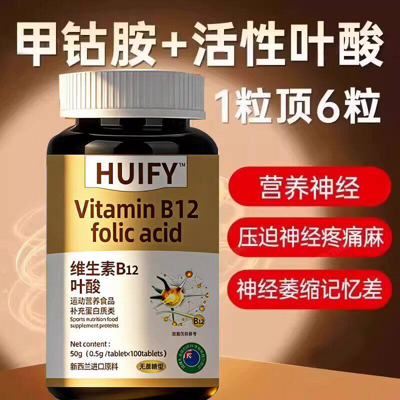 【特价活动】新西兰进口原料叶酸多维生素B族b12甲钴胺营养神经