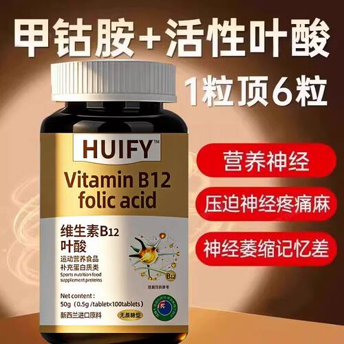 【特价活动】新西兰进口原料叶酸多维生素B族b12甲钴胺营养神经