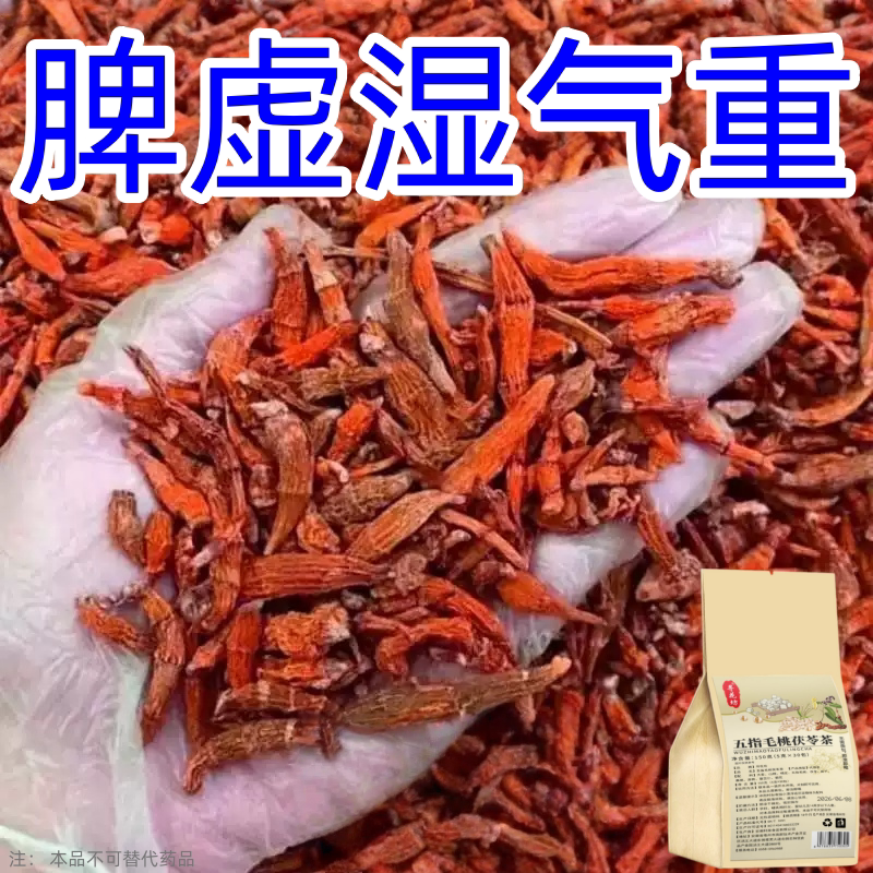 五指毛桃茯苓茶祛湿健脾养胃调理去湿排毒体内湿寒官方正品
