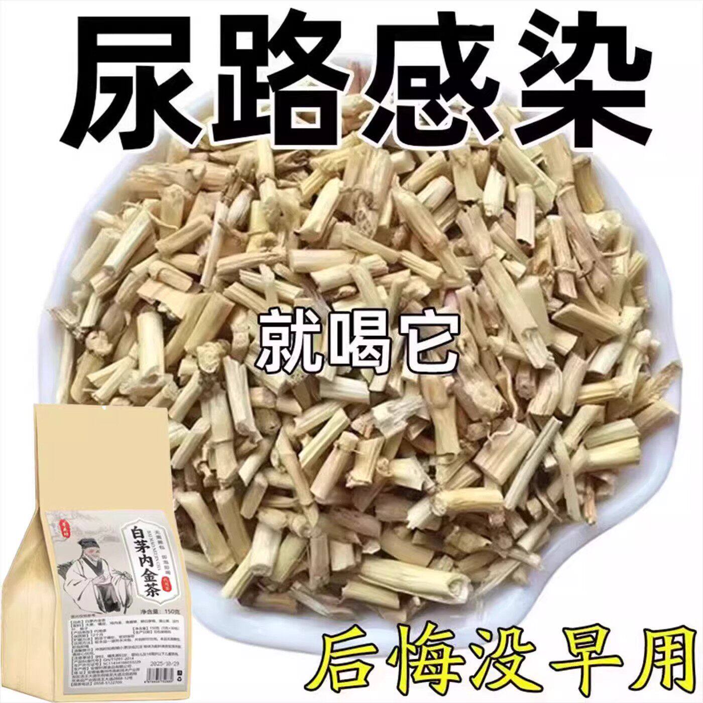 白茅根尿路感染尿频尿急尿不尽小便刺痛专用中草药的茶男女通用茶