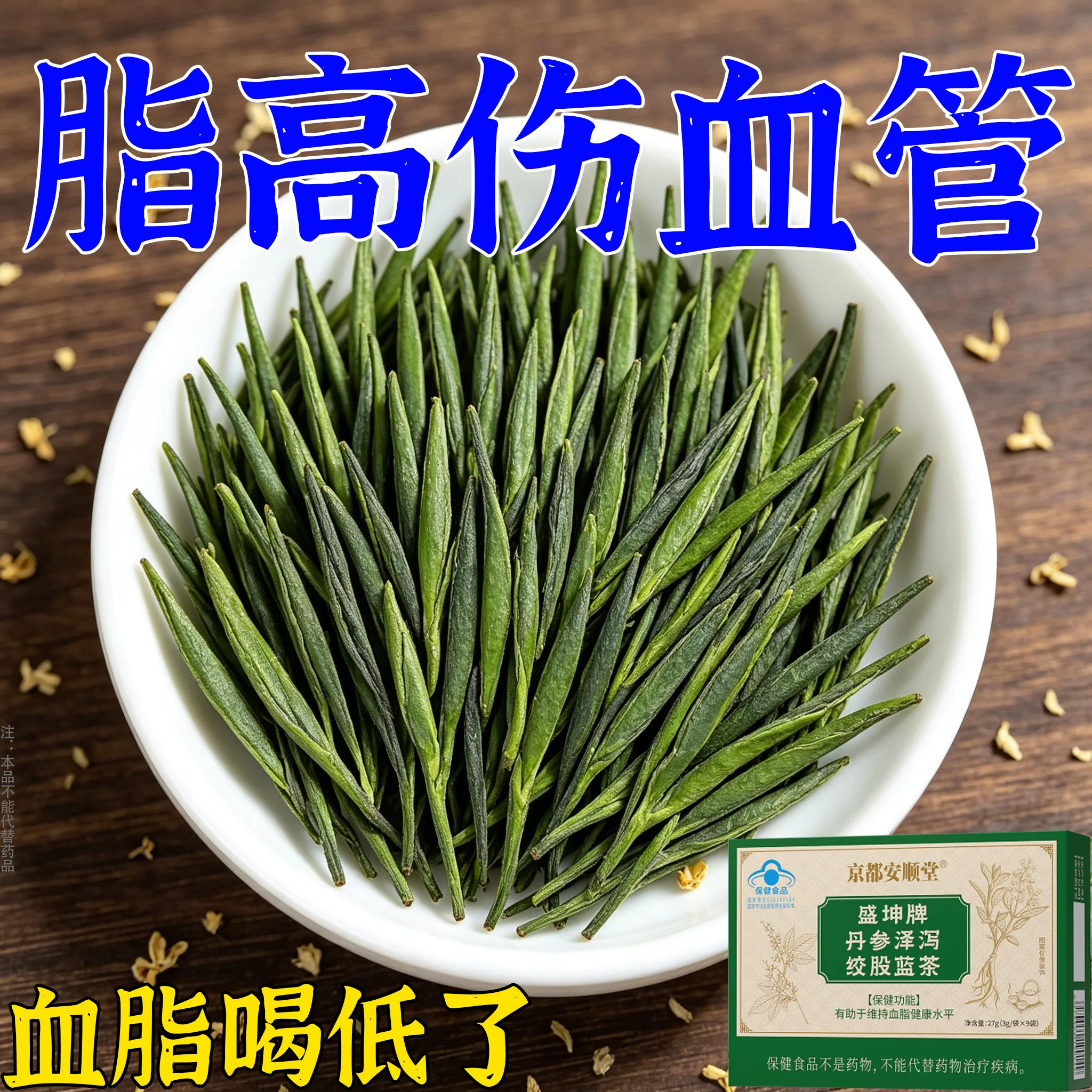 高血脂茶喝它血栓溶解血液粘草本丹参泽泻绞股蓝草本萃取胆固醇茶