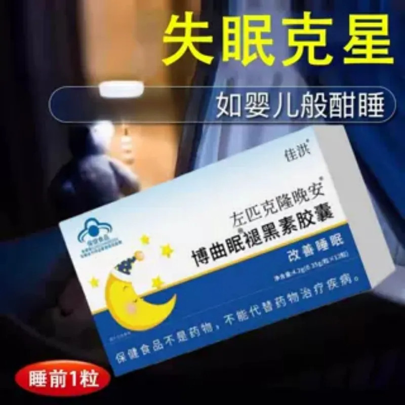 重度适用】整夜胡思乱想睡眠成人晚安退黑素胶囊正品